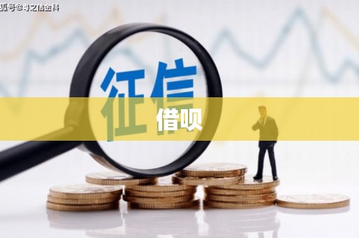 闽侯借呗