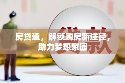 闽侯房贷通，解锁购房新途径，助力梦想家园