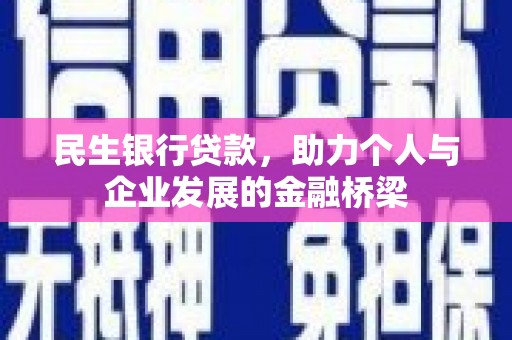 闽侯民生银行贷款，助力个人与企业发展的金融桥梁