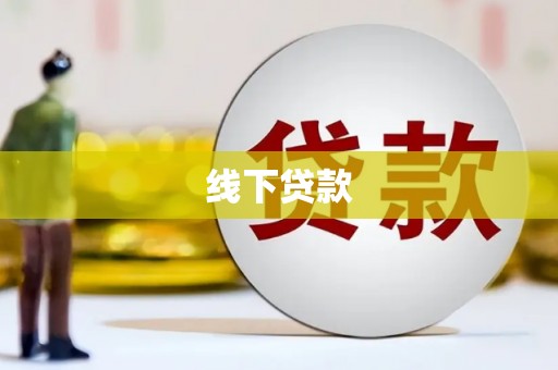 闽侯线下贷款