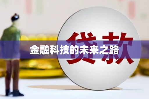 闽侯金融科技的未来之路