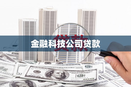 闽侯金融科技公司贷款