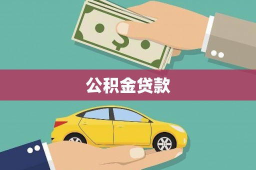 闽侯公积金贷款