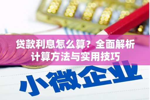 闽侯贷款利息怎么算？全面解析计算方法与实用技巧