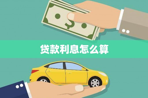 闽侯贷款利息怎么算
