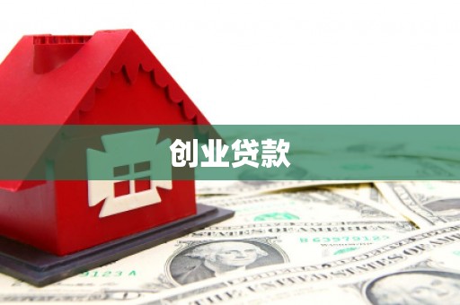 闽侯创业贷款