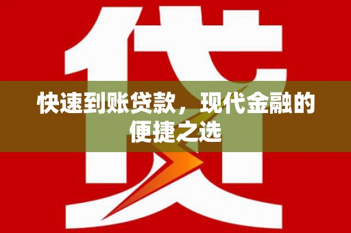 闽侯快速到账贷款，现代金融的便捷之选