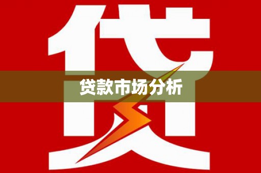 闽侯贷款市场分析