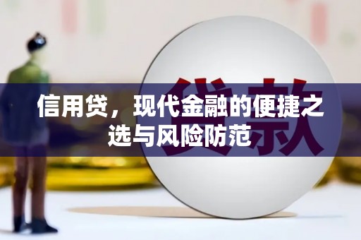 闽侯信用贷，现代金融的便捷之选与风险防范
