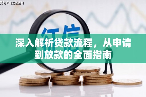 闽侯深入解析贷款流程，从申请到放款的全面指南