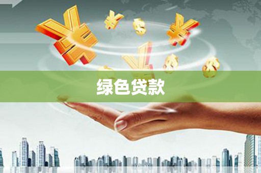 闽侯绿色贷款