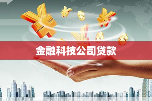 闽侯金融科技公司贷款
