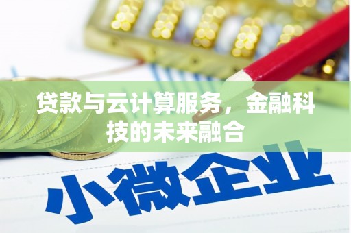 闽侯贷款与云计算服务，金融科技的未来融合