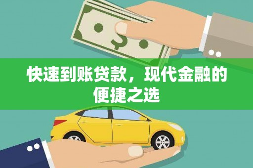 闽侯快速到账贷款，现代金融的便捷之选