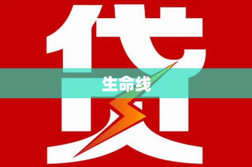 闽侯生命线