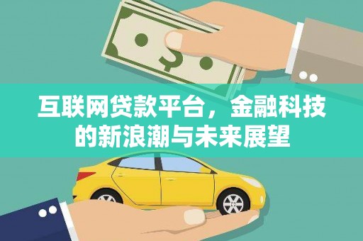 闽侯互联网贷款平台，金融科技的新浪潮与未来展望