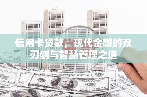 闽侯信用卡贷款，现代金融的双刃剑与智慧管理之道