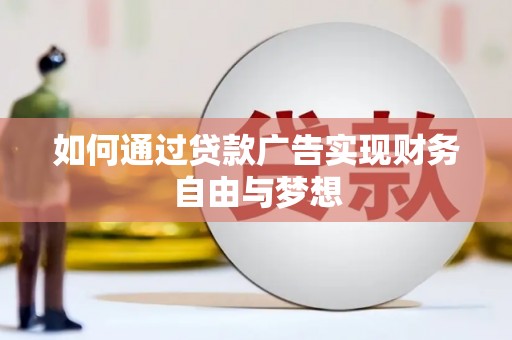 闽侯如何通过贷款广告实现财务自由与梦想