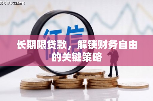 闽侯长期限贷款，解锁财务自由的关键策略