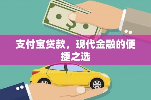 闽侯支付宝贷款，现代金融的便捷之选