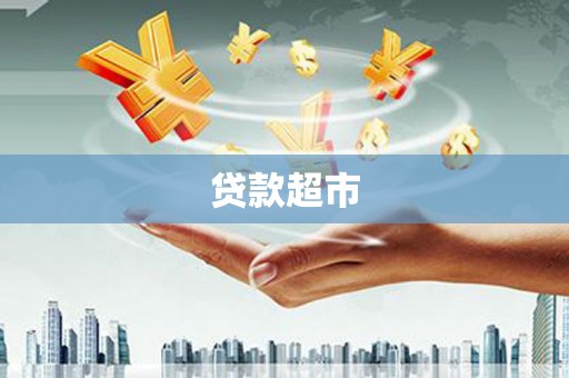 闽侯贷款超市