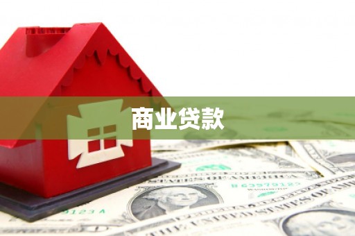 闽侯商业贷款