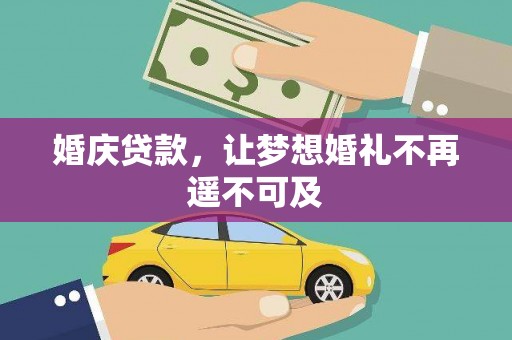 闽侯婚庆贷款，让梦想婚礼不再遥不可及
