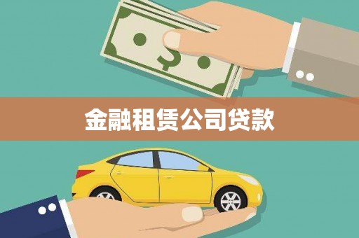 闽侯金融租赁公司贷款