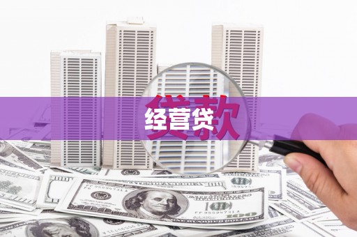 闽侯经营贷