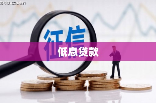 闽侯低息贷款