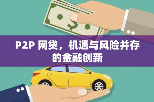 闽侯P2P 网贷，机遇与风险并存的金融创新