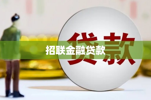 闽侯招联金融贷款