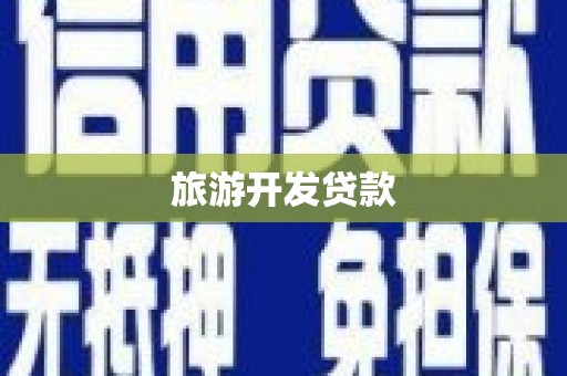 闽侯旅游开发贷款