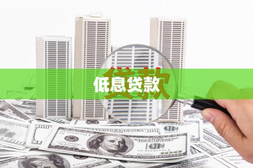 闽侯低息贷款