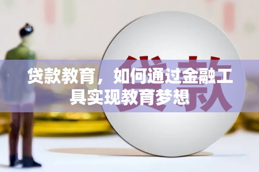 闽侯贷款教育，如何通过金融工具实现教育梦想