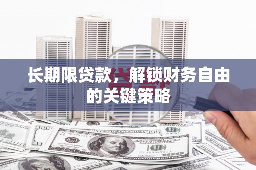 闽侯长期限贷款，解锁财务自由的关键策略
