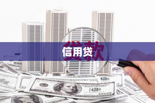 闽侯信用贷