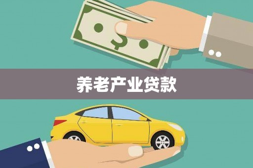 闽侯养老产业贷款