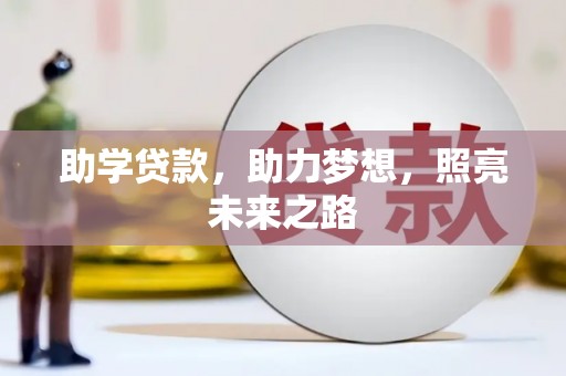 闽侯助学贷款，助力梦想，照亮未来之路
