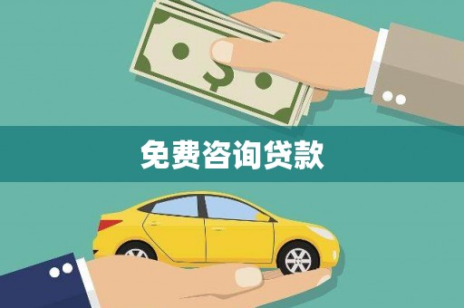 闽侯免费咨询贷款