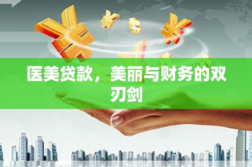 闽侯医美贷款，美丽与财务的双刃剑