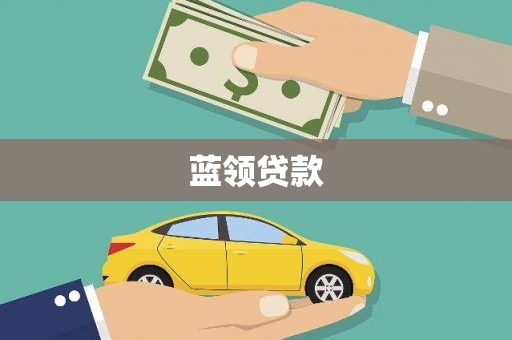 闽侯蓝领贷款