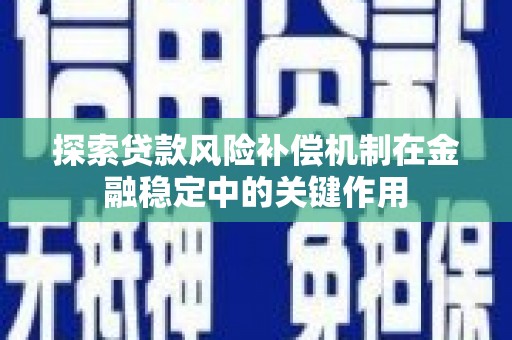 闽侯探索贷款风险补偿机制在金融稳定中的关键作用