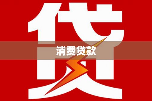闽侯消费贷款
