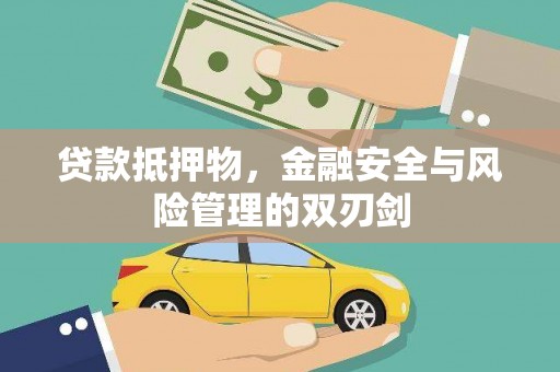 闽侯贷款抵押物，金融安全与风险管理的双刃剑