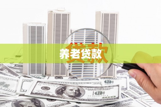 闽侯养老贷款