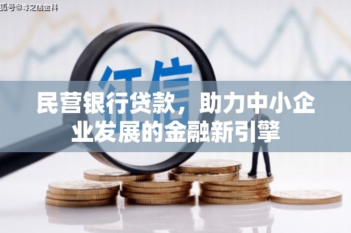 闽侯民营银行贷款，助力中小企业发展的金融新引擎