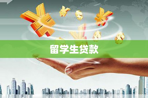 闽侯留学生贷款