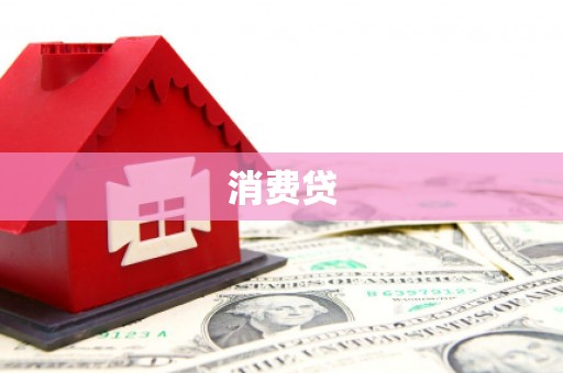 闽侯消费贷