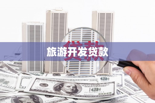 闽侯旅游开发贷款